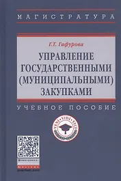 Управление государственными (муниципальными) закупками. Учебное пособие