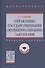 Управление государственными (муниципальными) закупками. Учебное пособие - 0