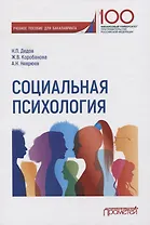 Социальная психология. Учебное пособие для бакалавриата