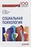 Социальная психология. Учебное пособие для бакалавриата - 0