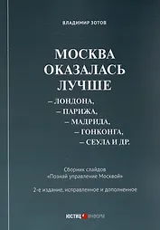 Москва оказалась лучше Лондона, Парижа, Мадрида, Гонконга, Сеула и др. Сборник слайдов "Познай управление Москвой"
