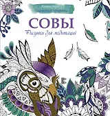 Рисунки для медитаций. Совы