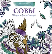 Рисунки для медитаций. Совы