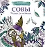 Рисунки для медитаций. Совы - 0