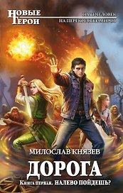 Дорога. Книга первая. Налево пойдешь?
