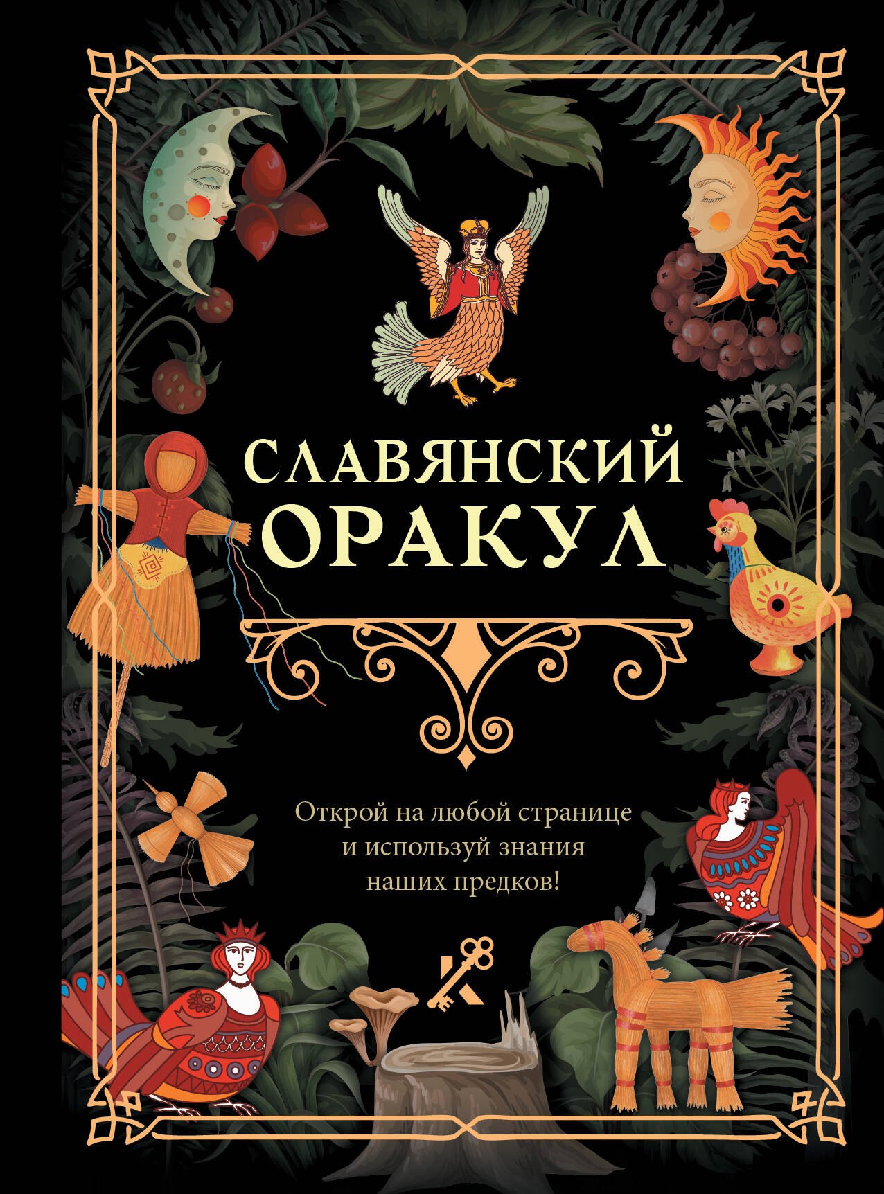 

Славянский оракул