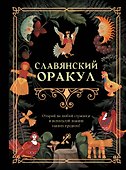 Славянский оракул - 0