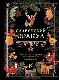 Славянский оракул