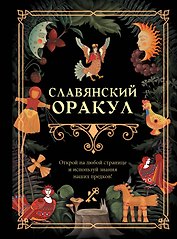 Славянский оракул