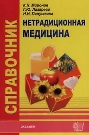 Справочник по нетрадиционной медицине