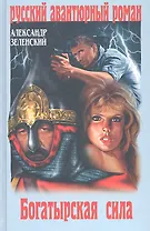 Богатырская сила : роман
