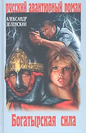 Богатырская сила : роман