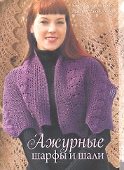 Ажурные шарфы и шали.