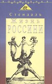 Жизнь Россини (пер. с франц.) - 0