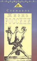 Жизнь Россини (пер. с франц.)