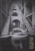 Существо: Книга стихов