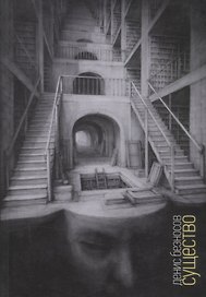 Существо: Книга стихов