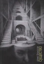 Существо: Книга стихов