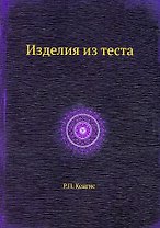 Изделия из теста