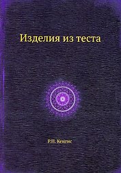 Изделия из теста