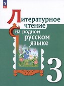 Литературное чтение на русском родном  языке. 3 класс. Учебник - 0