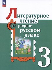 Литературное чтение на русском родном  языке. 3 класс. Учебник