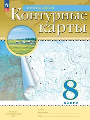 География. 8 класс. Контурные карты. (РГО)