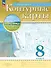 География. 8 класс. Контурные карты. (РГО) - 0