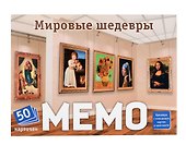 Мемо "Мировые шедевры" (50 карточек) - 0