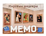 Мемо "Мировые шедевры" (50 карточек)