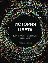 История цвета. Как краски изменили наш мир