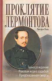 Проклятие Лермонтова