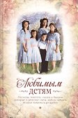 Любимым детям Рассказы, повести, сказки и былины… - 0