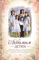 Любимым детям Рассказы, повести, сказки и былины…