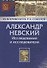 Александр Невский. Исследования и исследователи - 0