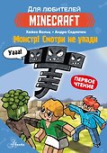 Minecraft. Первое чтение. Монстр! Смотри не упади - 0