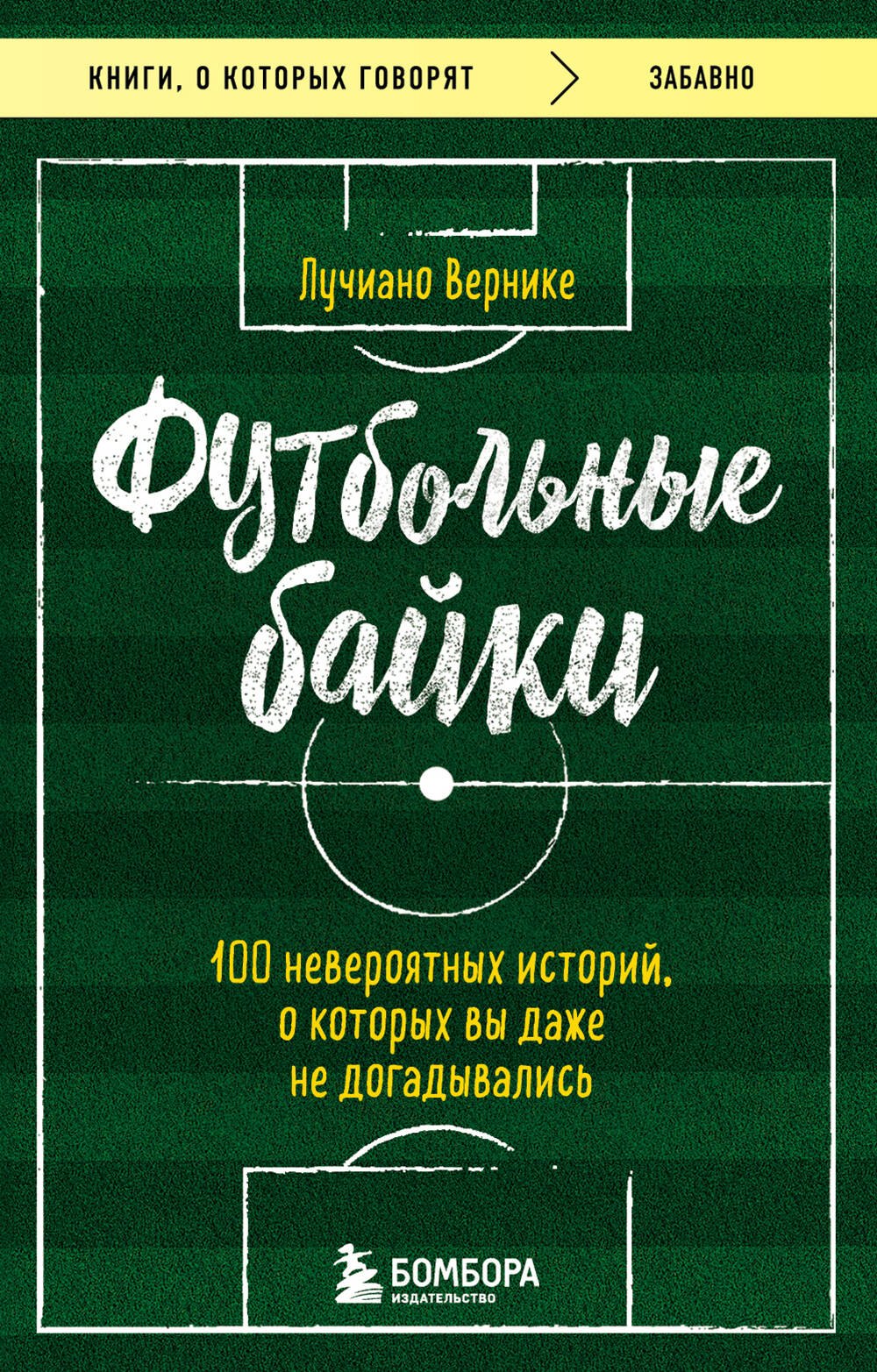 

Футбольные байки: 100 невероятных историй, о которых вы даже не догадывались