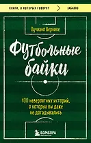 Футбольные байки: 100 невероятных историй, о которых вы даже не догадывались