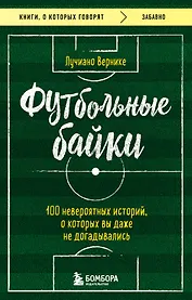 Футбольные байки: 100 невероятных историй, о которых вы даже не догадывались