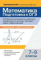 Математика. Подготовка к ОГЭ. Алгебраические выражения, уравнения, неравенства и их системы. Текстовые задачи. Функции и их свойства. Графики функций: разбор заданий с развернутым ответом: 7-9 классы