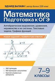 Математика. Подготовка к ОГЭ. Алгебраические выражения, уравнения, неравенства и их системы. Текстовые задачи. Функции и их свойства. Графики функций: разбор заданий с развернутым ответом: 7-9 классы