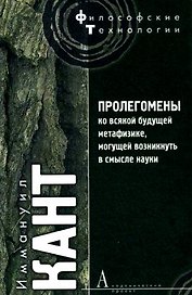 Пролегомены ко всякой будущей метафизике,могущей возникнуть в смысле науки