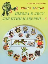 Школа в лесу для птиц и зверей - 3. Книга третья