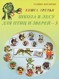 Школа в лесу для птиц и зверей - 3. Книга третья