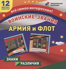 Воинские звания. Армия и флот. 12 развивающих карточек с красочными картинками для занятий с детьми