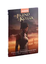 Артбук Avatar. The Legend of Korra. Искусство анимационного мира. Книга первая: Воздух