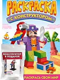 Раскраска с конструктором "Попугай"