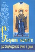 Сборник молитв для общенародного пения в храме - 0