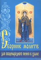 Сборник молитв для общенародного пения в храме