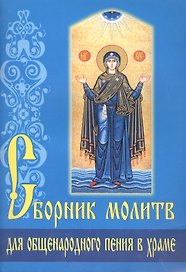 Сборник молитв для общенародного пения в храме